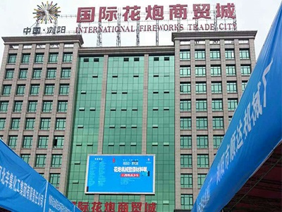 leyu·乐鱼（中国）公司研制的烟花鞭炮机械控制系统参加湘赣边第七届烟花鞭炮机械暨材料展会