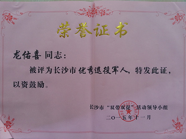 leyu·乐鱼（中国）公司董事长龙佑喜荣获长沙军转干部自主创业优选个人