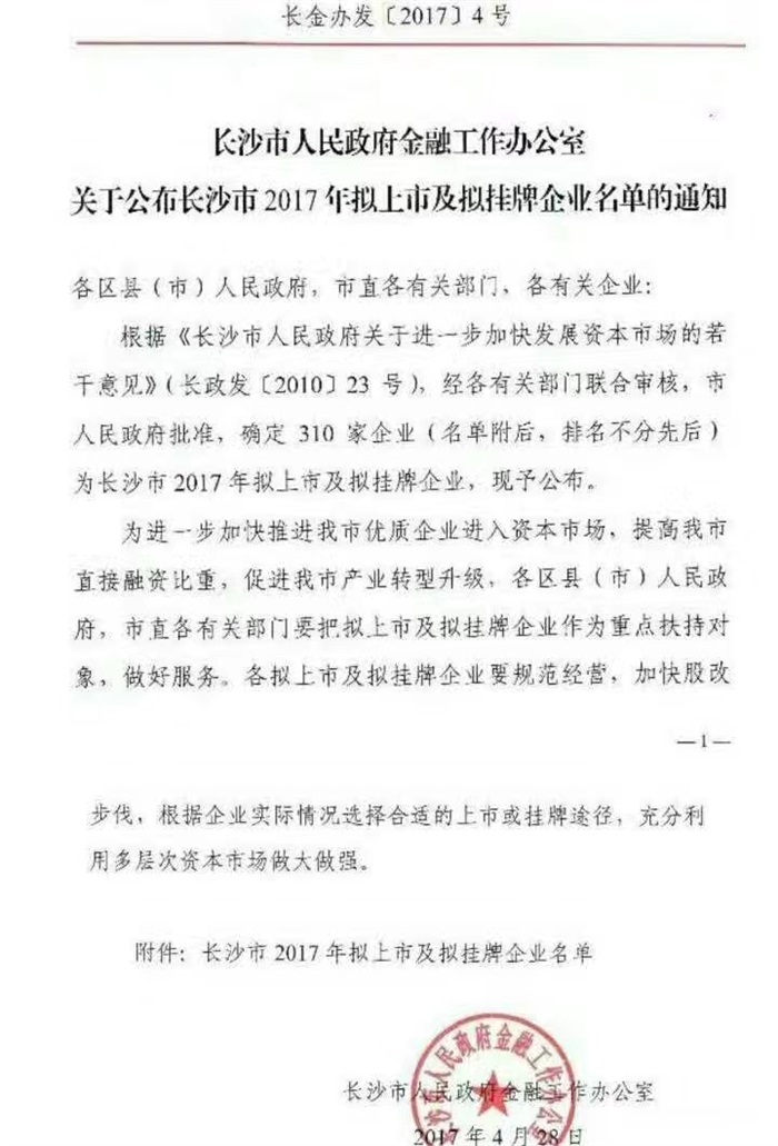leyu·乐鱼（中国）智能已经完成挂牌工作啦!(长沙市2017年拟上市及拟挂牌企业名单公布)