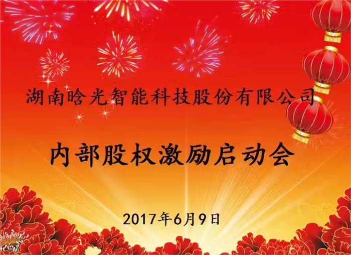 热烈祝贺leyu·乐鱼（中国）智能内部股权激励启动会胜利召开